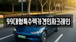 99대형특수렉카견인차크레인