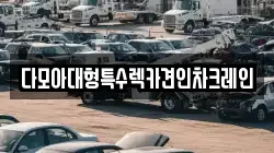 경기 파주시 신촌동 렉카, 특수렉카, 차량탁송, 견인운송