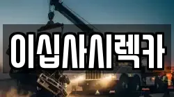 이십사시렉카