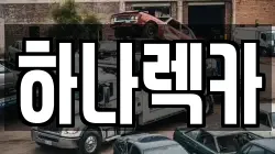 하나렉카