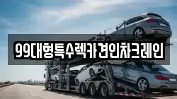 99대형특수렉카견인차크레인