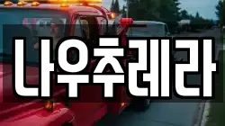 나우추레라