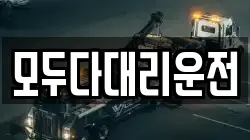 모두다대리운전