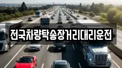 전국차량탁송장거리대리운전