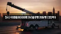 경기 파주시 아동동 렉카, 특수렉카, 차량탁송, 견인운송