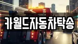 카월드자동차탁송