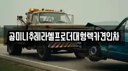 경기 파주시 야당동 렉카, 특수렉카, 차량탁송, 견인운송
