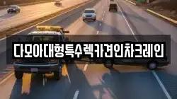 다모아대형특수렉카견인차크레인
