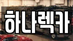 하나렉카