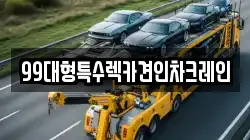 99대형특수렉카견인차크레인