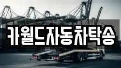 카월드자동차탁송