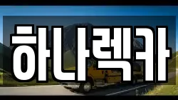 하나렉카