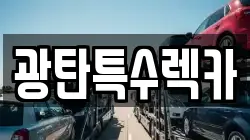 광탄특수렉카