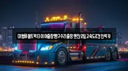 대형화물트럭타이어출장빵구수리출장엔진오일고속도로견인렉카
