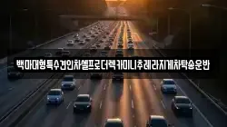 경기 파주시 연다산동 렉카, 특수렉카, 차량탁송, 견인운송