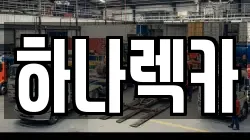 하나렉카