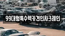 99대형특수렉카견인차크레인