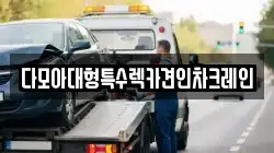 다모아대형특수렉카견인차크레인
