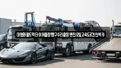 대형화물트럭타이어출장빵구수리출장엔진오일고속도로견인렉카