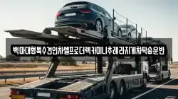 경기 파주시 오도동 렉카, 특수렉카, 차량탁송, 견인운송