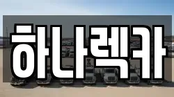 하나렉카