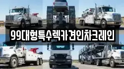 99대형특수렉카견인차크레인