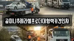 곰미니추레라셀프로더대형렉카견인차