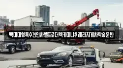 백마대형특수견인차셀프로더렉카미니추레라지게차탁송운반