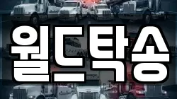 월드탁송