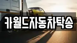카월드자동차탁송