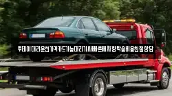 투데이대리운전가격카드가능대리기사빠른배차량탁송비용친절상담