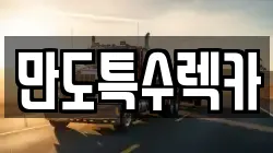 만도특수렉카