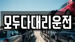 모두다대리운전