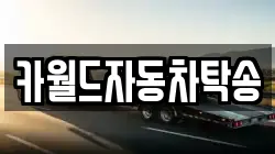 카월드자동차탁송