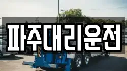 파주대리운전