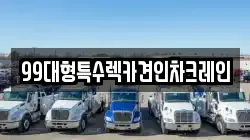 99대형특수렉카견인차크레인