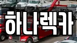 경기 파주시 장단면 렉카, 특수렉카, 차량탁송, 견인운송