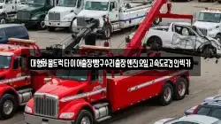대형화물트럭타이어출장빵구수리출장엔진오일고속도로견인렉카