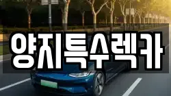 양지특수렉카