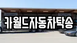 카월드자동차탁송