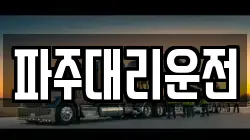 파주대리운전