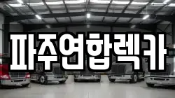 경기 파주시 조리읍 렉카, 특수렉카, 차량탁송, 견인운송
