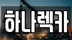 하나렉카