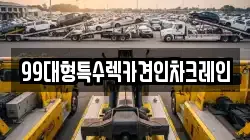 99대형특수렉카견인차크레인