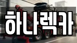 경기 파주시 진서면 렉카, 특수렉카, 차량탁송, 견인운송