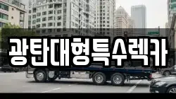 경기 파주시 탄현면 렉카, 특수렉카, 차량탁송, 견인운송