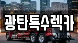 광탄특수렉카