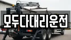모두다대리운전
