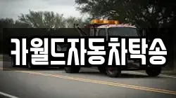 카월드자동차탁송