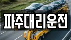 파주대리운전